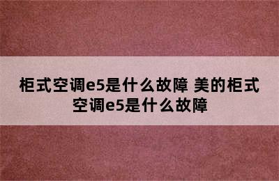 柜式空调e5是什么故障 美的柜式空调e5是什么故障